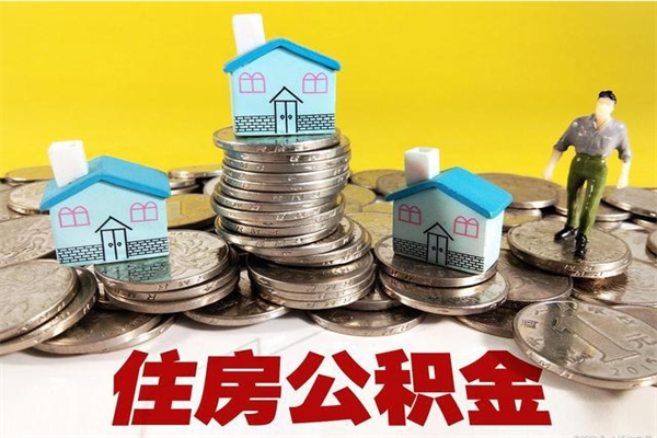 永城个人离职了住房公积金如何提（离职了,住房公积金个人怎么提取）