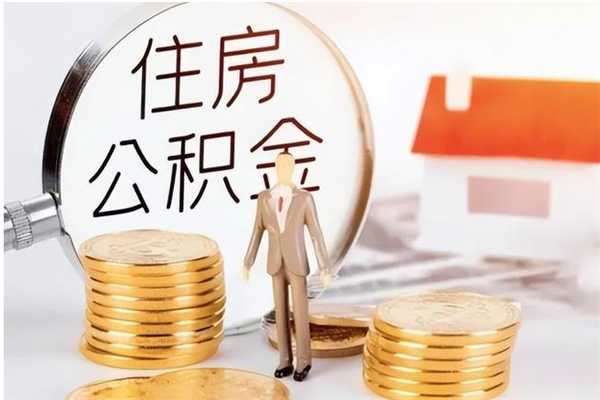 永城离职了怎样取公积金（离职了怎么提取住房公积金的钱）