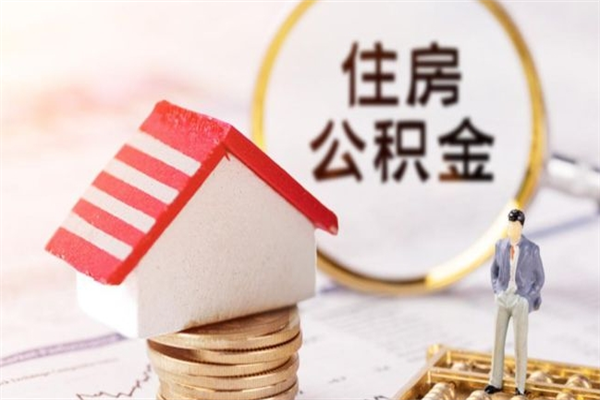 永城公积金离职后怎么取（住房公积金离职后怎样提取）