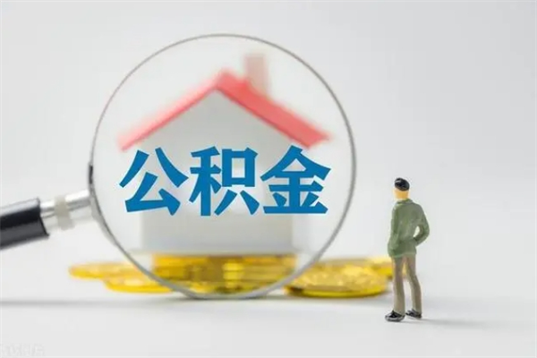 永城的住房公积金怎么取出来（市里公积金怎么取出来）