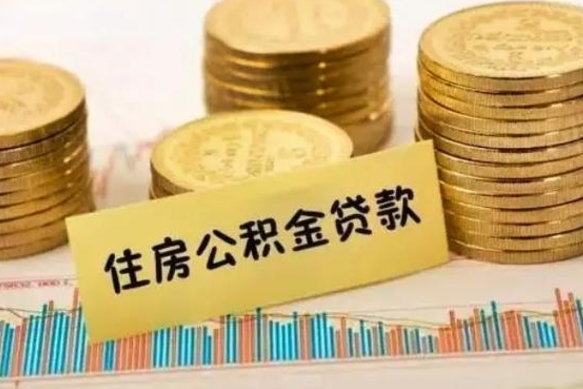 永城离职了如何提完公积金（离职了提取公积金怎么提取）