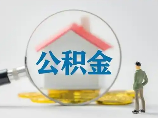 永城公积金可以提出来吗（住房公积金可以提出来）